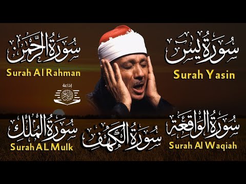 عبدالباسط عبدالصمد تلاوة تريح القلب سورة يس الواقعة الرحمن الملك الكهف