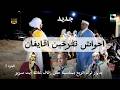احواش تفرخين أقايغان بدوار توك الريح بمناسبة حفل زفاف عائلة ايت سرير الجزء 3