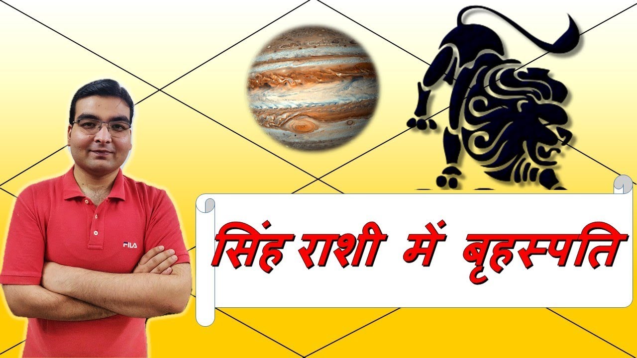 सिंह राशि में बृहस्पति/गुरु के परिणाम (Jupiter In Leo) | ज्योतिष (Vedic Astrology) | हिंदी (Hindi)
