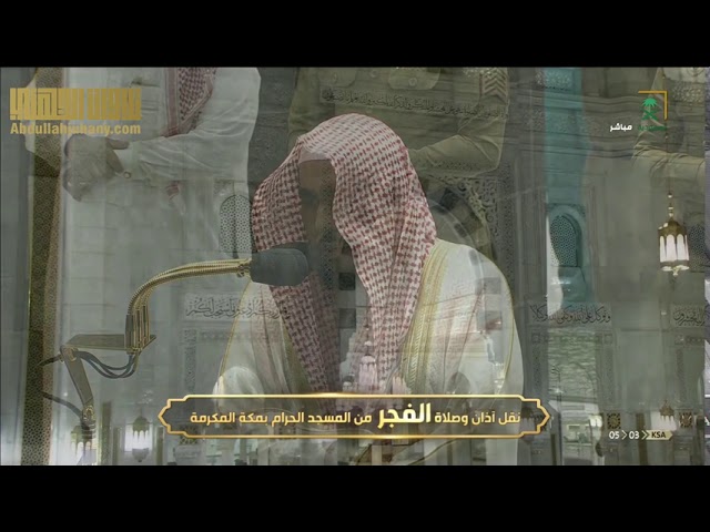 صلاة الفجر 21-1-1442هـ للشيخ عبدالله الجهني | تلاوة لسورتي الإنفطار والطارق