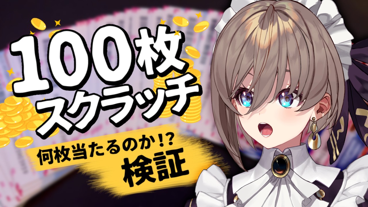 【検証】スクラッチ100枚削ったらいくら当たるのか!?【ミシェル / カフェ・カッビル】