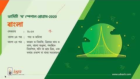 Varsity Ka Bangla Class- 4 |  Udvash Online Class | University Couching Class