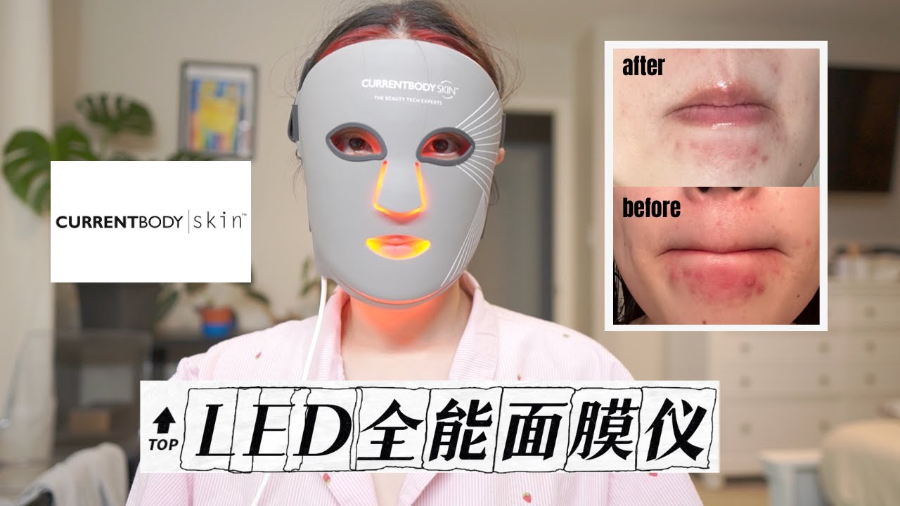 熟龄肌必看！最新CurrentBody 六合一LED 面膜仪真实测评｜Multi-Light vs Series 2 哪款更适合你？