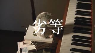 劣等 feat.重音テト