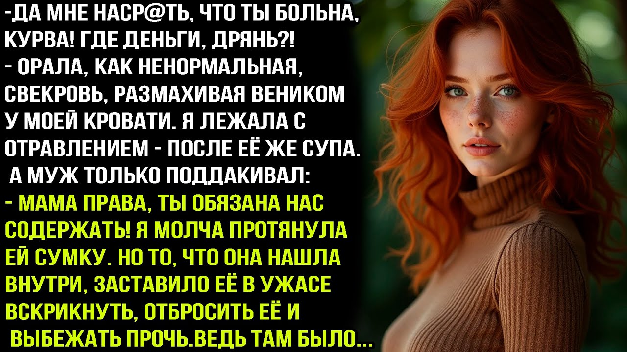 - Да мне наcpaть, что ты больна, курва! Где деньги, дрянь! - орала, как ненормальная, свекровь
