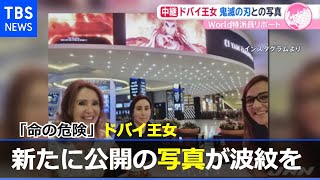 「命の危険」動画投稿のドバイ王女 公開された新たな写真の意味は・・・