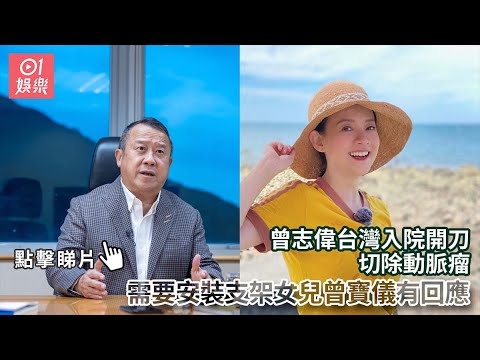 曾志偉台灣入院開刀切除動脈瘤　需要安裝支架女兒曾寶儀有回應｜01娛樂｜曾志偉｜曾寶儀｜香港藝人