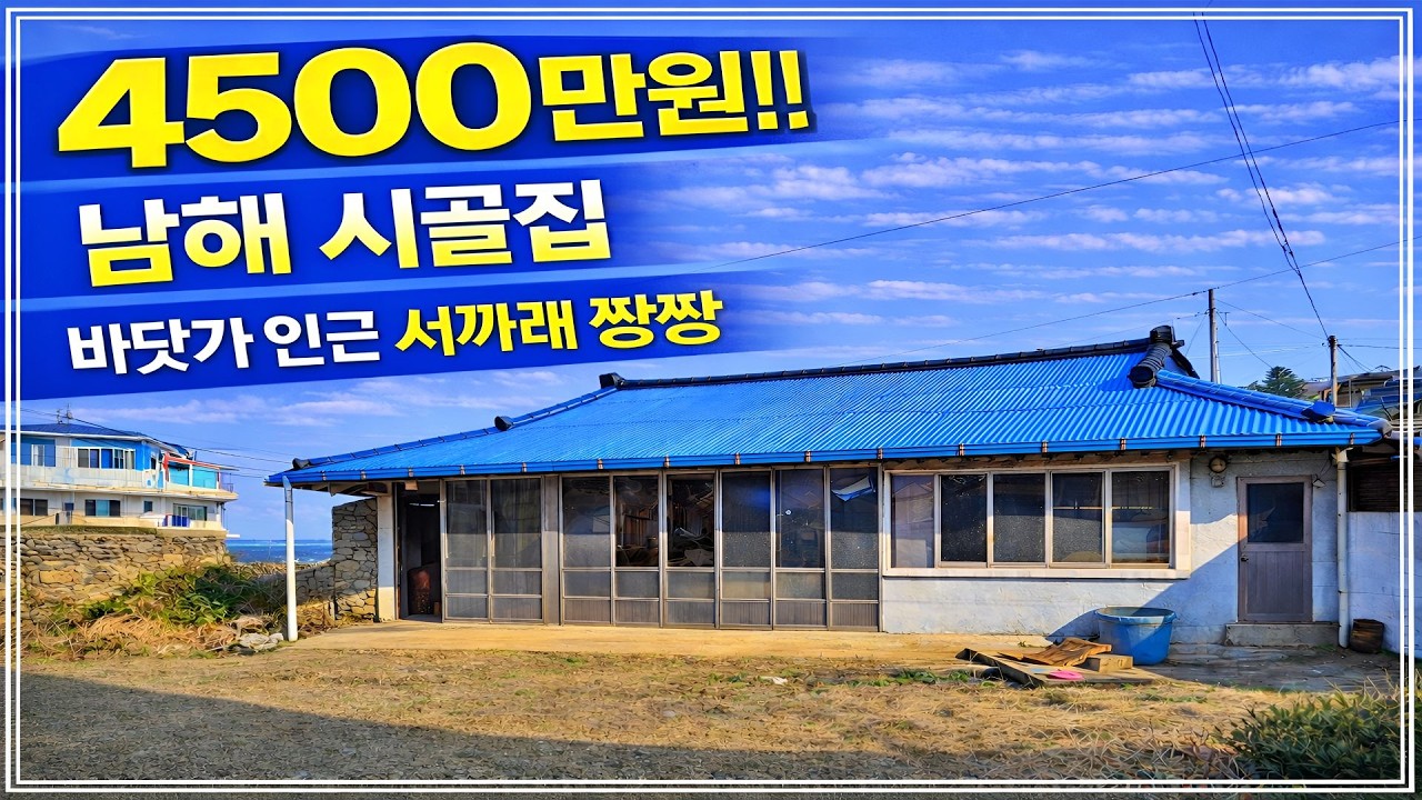 남해바다 3분! 4500만원 낚시ㆍ해루질 세컨하우스 딱 좋은 시골집 매매. 경상남도 남해군 촌집 주택