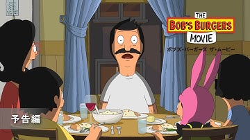 『ボブズ・バーガーズ　ザ・ムービー』予告編