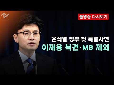 [풀영상 다시보기]尹정부 첫 특사서 이재용 복권...MB·김경수는 빠져