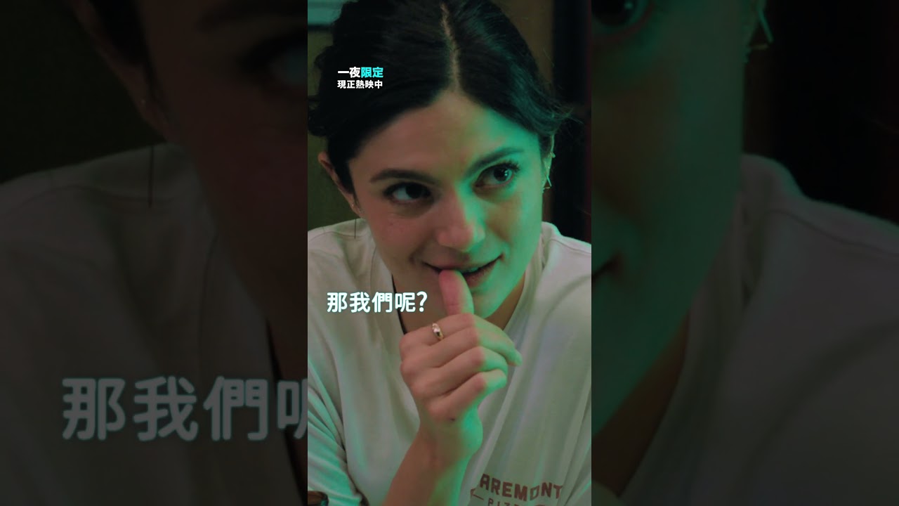 激情瘋狂結合超浪漫火花!【一夜限定】現正熱映中 縮圖