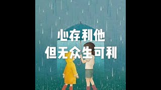 201806 心存利他 但无众生可利50015