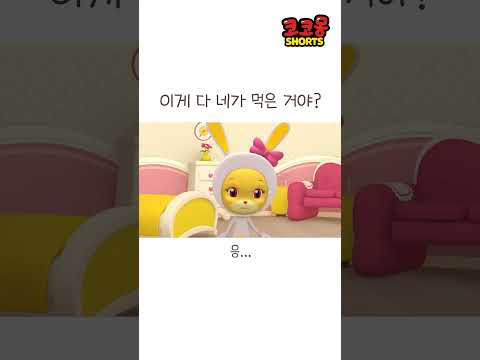 <strong>이게</strong> 다 네가 먹은 거야? <strong>응</strong>... #코코몽 #cocomong #쇼츠 #shorts