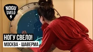 Смотреть клип Ногу Свело! - Москва - Шаверма