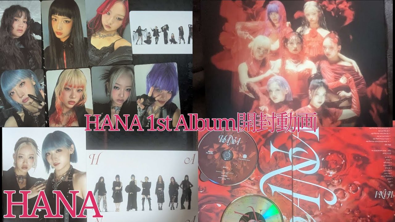 HANA】1stAlbum開封動画🌹 - YouTube