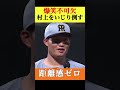 【仲良し】どっちが先輩？www 森下の村上をいじるヒーローインタビュー #阪神タイガース #森下翔太 #村上頌樹 #プロ野球 #なんj反応