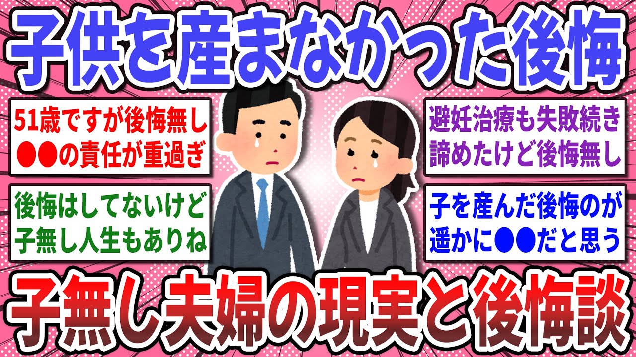 【有益スレ】もう取り返しがつかない！子供を産まなかった後悔が怖い人達の正直な本音を聞かせてください！【ガルちゃん】