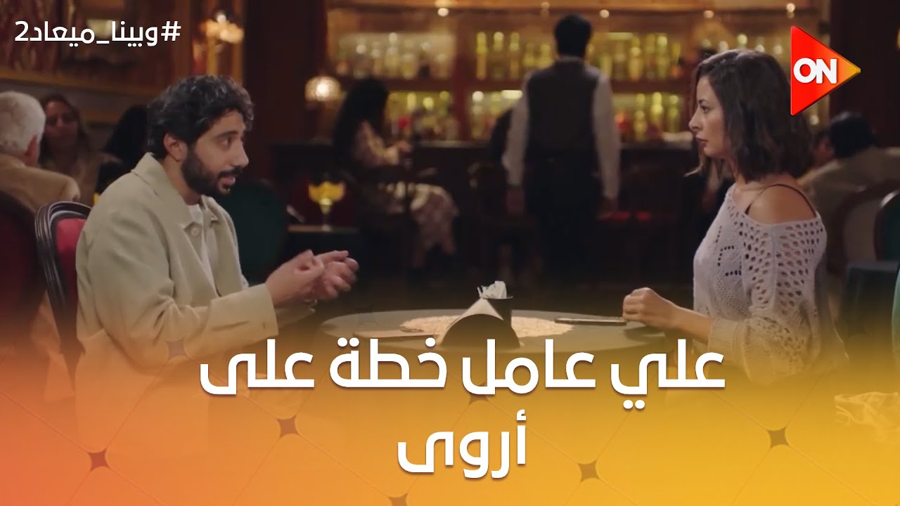 علي حاسس إن اللي بيعمله عشان أروى مالوش لازمة 💔 #وبينا_ميعاد2