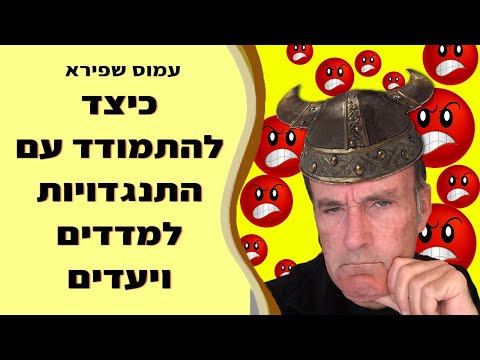 וִידֵאוֹ: כיצד להתמודד כמנהל