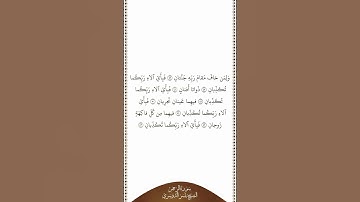 تلاوة في دقيقة | سورة الرحمن | الآيات ٤٦ ٥٣ | الشيخ ياسر الدوسري