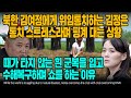 북한 김여정에게 위임통치하는 김정은 통치 스트레스라며 핑계 대는 상황 때가 타지 않는 흰 군복을 입고 수해복구하며 쇼를 하는 이유 [ENG SUB]