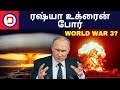 Russia ukraine conflict in tamil  dreamea tamil