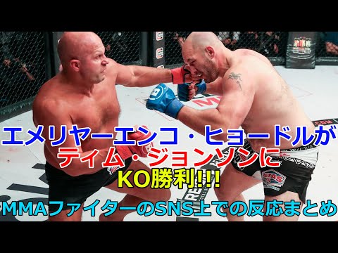 エメリヤーエンコ・ヒョードルがティム・ジョンソンにKO勝利!!!　MMAファイターのSNS上でのリアクションまとめ　UFC/MMA