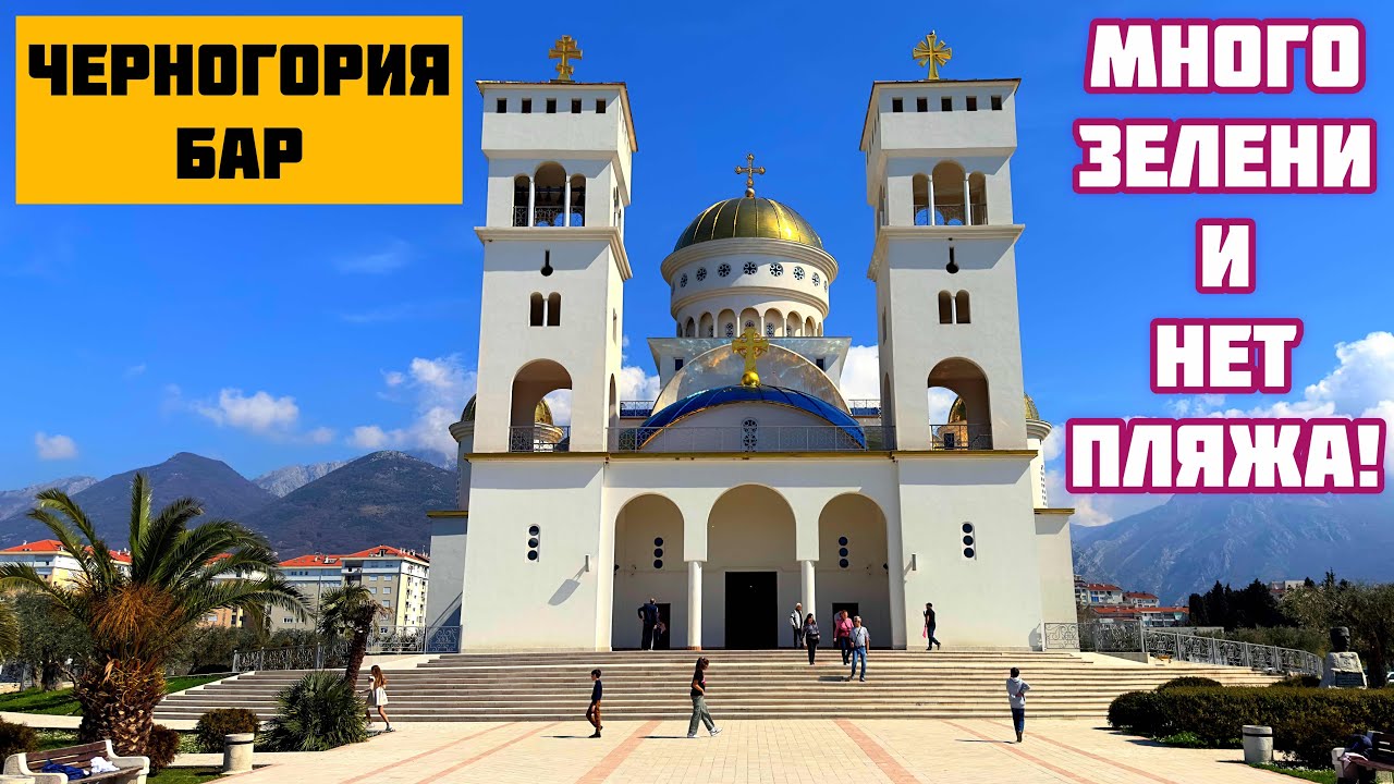 Черногория. Бар. Очень зеленый, но нет пляжа! (часть 1)