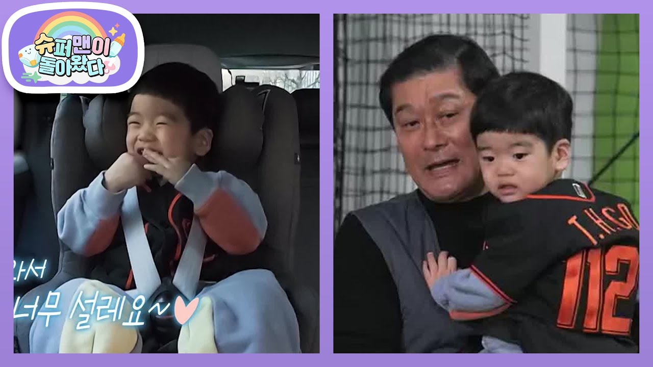 바람의 아들 이종범 할아버지와 태현이의 첫 외출~♥ (feat. 오늘도 야구?!) [슈퍼맨이 돌아왔다/The Return of Superman] | KBS 260225 방송