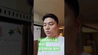 신축아파트 하자정리? 소송믿어?