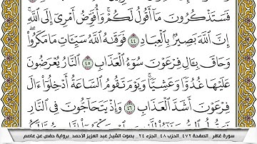 سورة غافر مكتوبة عبد العزيز الاحمد برواية حفص عن عاصم