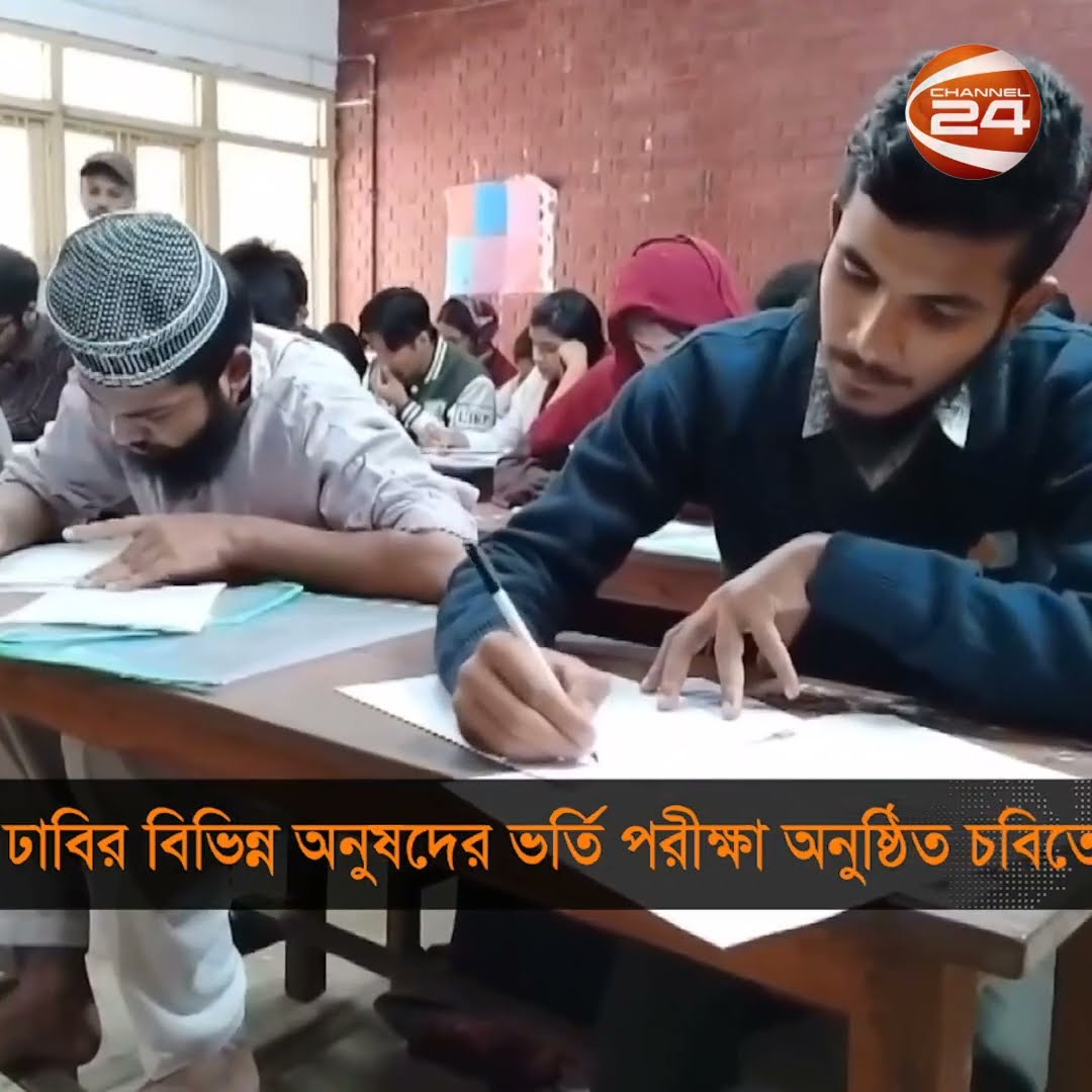 ঢাবির বিভিন্ন অনুষদের ভর্তি পরীক্ষা অনুষ্ঠিত হয়েছে চবিতে #DU #admission #CU #chattogram #Channel24
