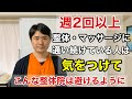 週2回以上整体・マッサージに通い続けている人は気をつけて　こんな整体院は避けるように