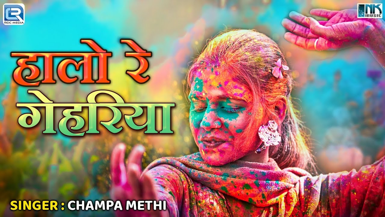 हालो रे गेहरिया || Dhadak Fagan || Champa Methi || New Rajasthani Fagan Song 2025 || Marwad Junction