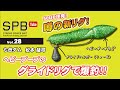 【SPB Tube Vol.28】噂の新リグ！ヘビープープのグライドリグで爆釣