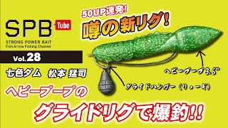 【SPB Tube Vol.28】噂の新リグ！ヘビープープのグライドリグで爆釣