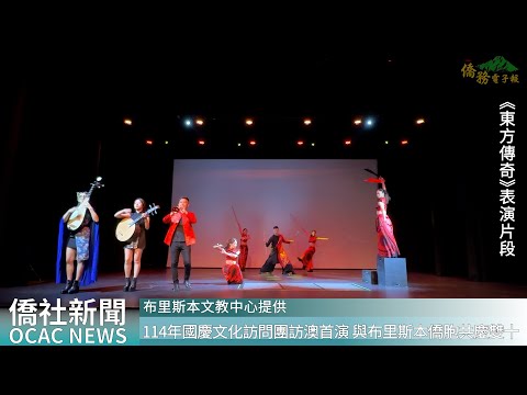 youtube影片:僑委會114年國慶文化訪問團訪澳首演 與布里斯本僑胞共慶雙十