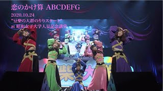 豆柴の大群 / 恋のかけ算 ABCDEFG【2020.10.24 