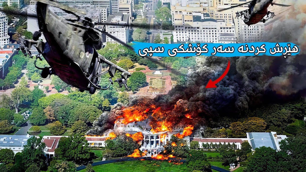 40 северокорейцев захватили Белый дом и похитили президента в течение 10 минут