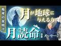 【月読命様より】地球の夜明けのお知らせ「月が与える力」（2026.5.25収録）