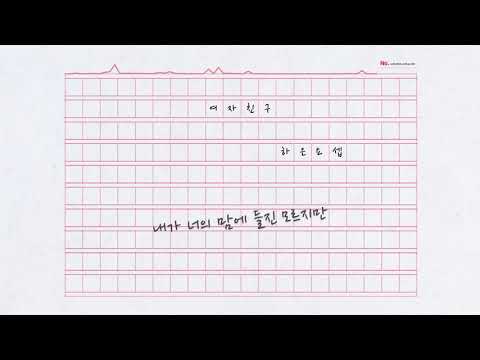하은요셉 (HAEUN, YOSEP) - 여자친구 (Girlfriend) Lyrics/가사영상 [4K]