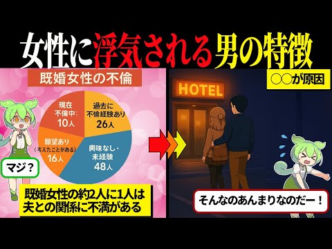 なぜ女性は浮気するのか？【ずんだもん＆ゆっくり解説】