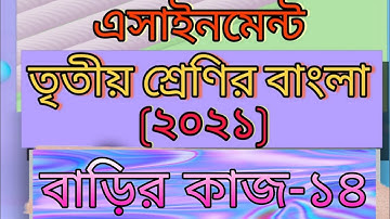 Class three Bangla assignment-14। 2021।Answer। Home work- 14। ৩য় শ্রেণির বাংলা এসাইনমেন্ট - ১৪