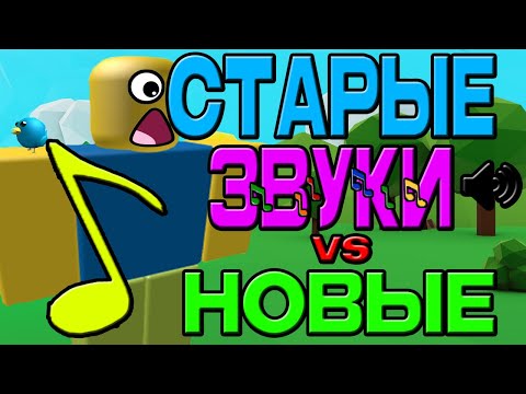 Старые звуки Roblox VS Новые