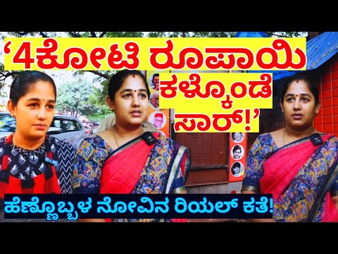 ಒಂದೇ ಹೊಡೆತಕ್ಕೆ 4ಕೋಟಿ ರೂಪಾಯಿ ಕಳ್ಕೊಂಡ ಹೆಣ್ಣಿನ ನೋವಿನ ಕತೆ!-Radha Hotel-Kalamadhyama-#param