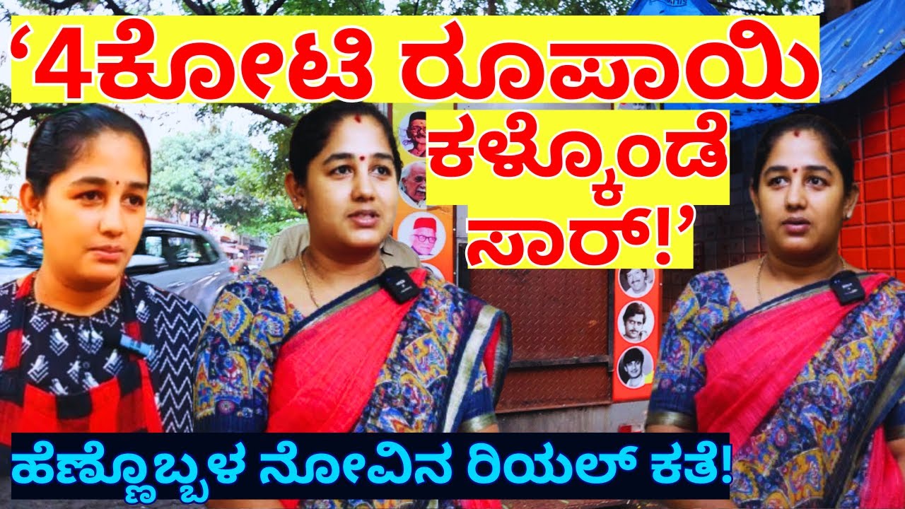 ಒಂದೇ ಹೊಡೆತಕ್ಕೆ 4ಕೋಟಿ ರೂಪಾಯಿ ಕಳ್ಕೊಂಡ ಹೆಣ್ಣಿನ ನೋವಿನ ಕತೆ!-Radha Hotel-Kalamadhyama-#param