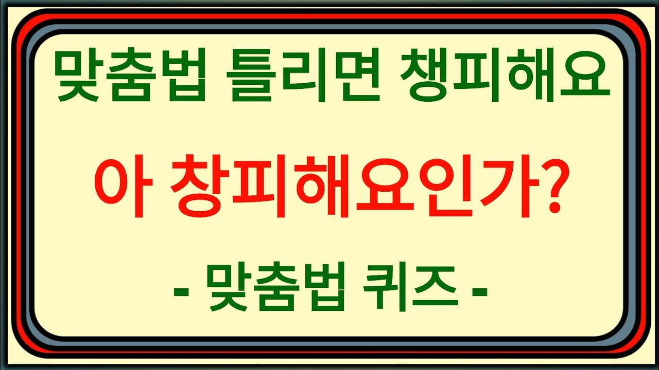 [맞춤법 퀴즈] 챙피해요? 창피해요? 아직도 헷갈리시나요? 🤯✏️