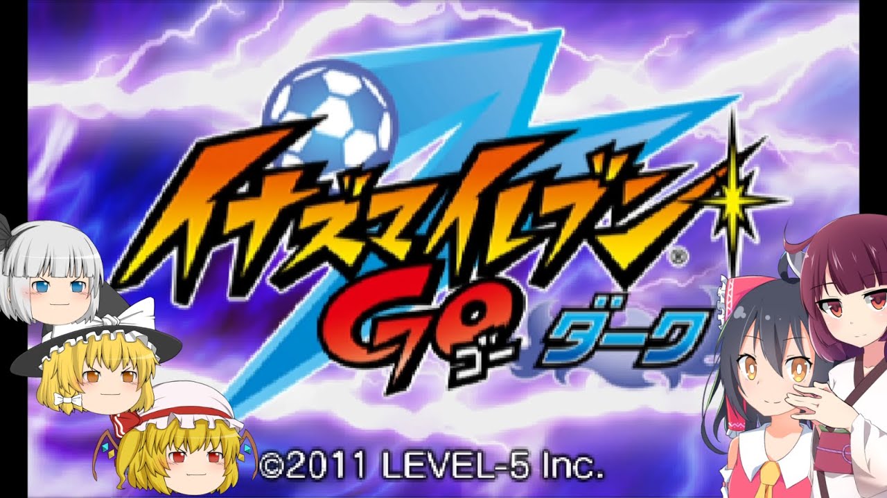 イナズマイレブンGOダーク】またまたサッカーしようぜ！イナズマ