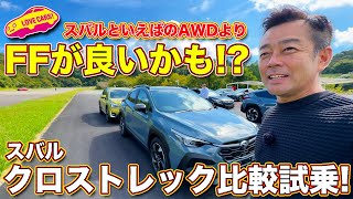 どっちを選ぶ？ スバル クロストレック FF と AWD を ラブカーズTV 河口まなぶ が 比較試乗！　そしてXVに乗って改めての完成度の高さを知る！【4K】