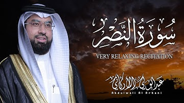 سورة النصر كاملة (مكتوبة) تلاوة خاشعة تريح القلب والعقل💚 || عبد الولي الاركاني